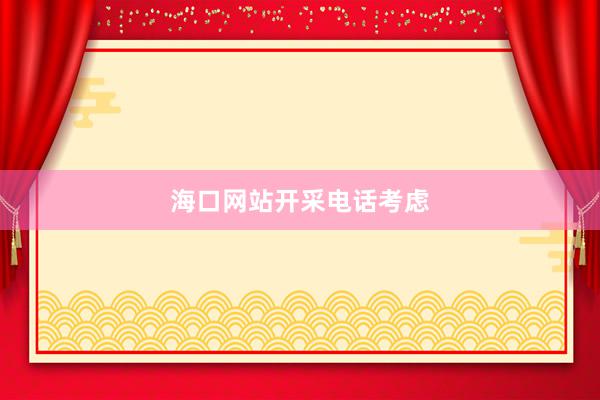 海口网站开采电话考虑