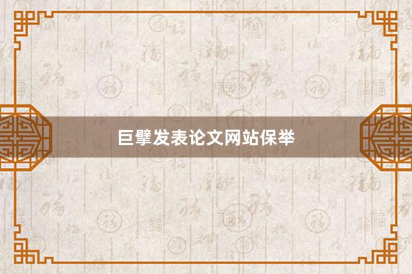 巨擘发表论文网站保举