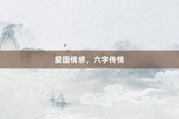 爱国情感，六字传情